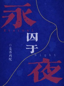 囚于永夜顾小宝原文