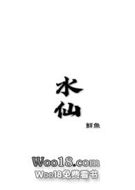 水仙向小说推荐